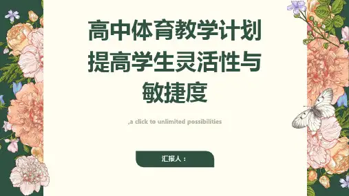 高中体育教学计划提高学生的灵活性与敏捷度