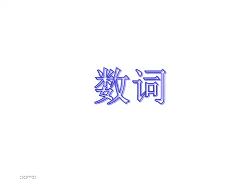 中考英语复习课件专题四数词