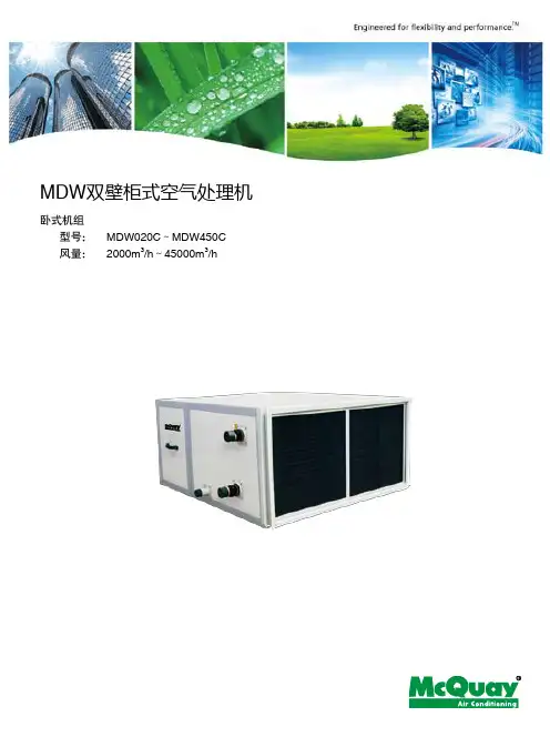 麦克维尔MDW-C双壁柜式空气处理机组样本