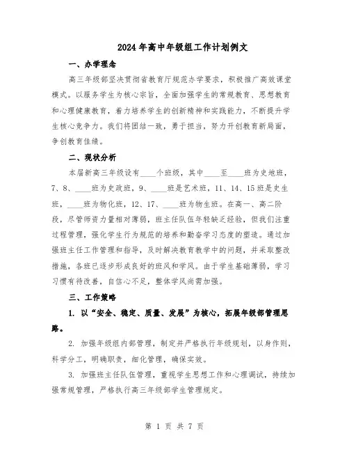 2024年高中年级组工作计划例文（三篇）