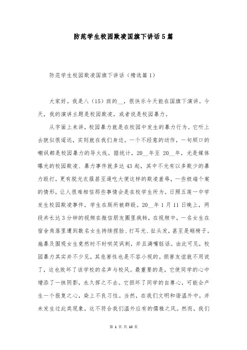 防范学生校园欺凌国旗下讲话5篇