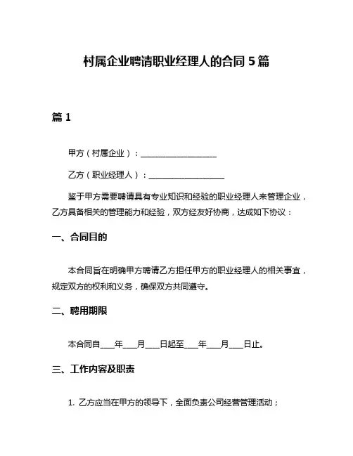 村属企业聘请职业经理人的合同5篇
