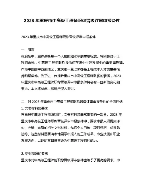 2023年重庆市中高级工程师职称晋级评审申报条件