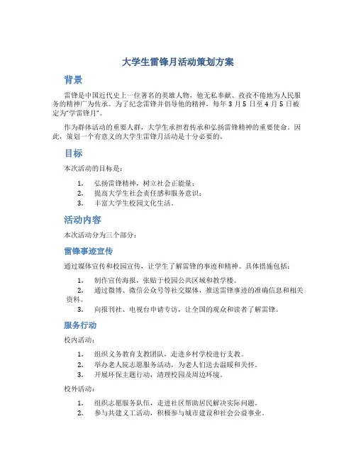 大学生雷锋月活动策划方案