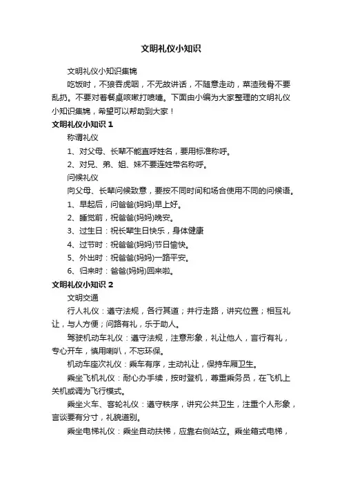 文明礼仪小知识集锦