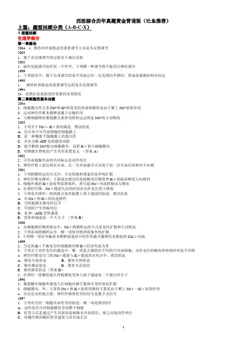 西医综合历年真题黄金背诵版