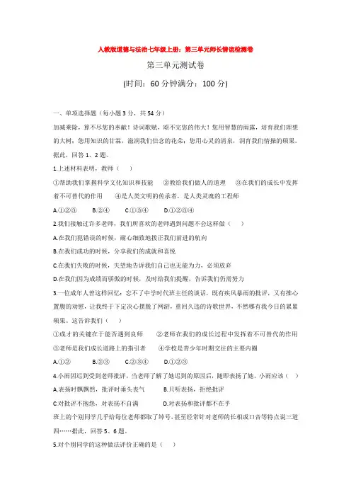 人教版道德与法治七年级上册：第三单元师长情谊检测卷