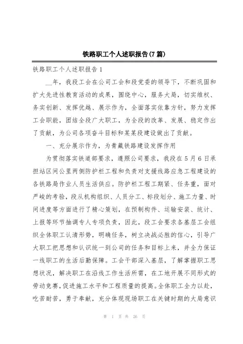 铁路职工个人述职报告(7篇)