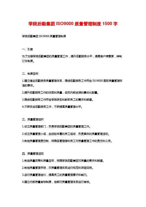 学院后勤集团ISO9000质量管理制度1500字