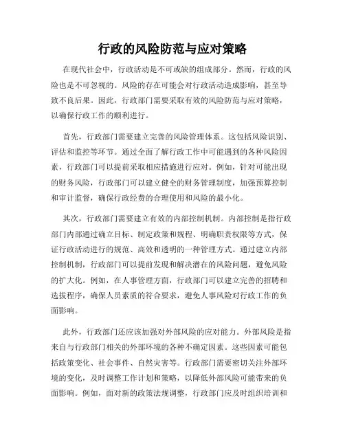 行政的风险防范与应对策略