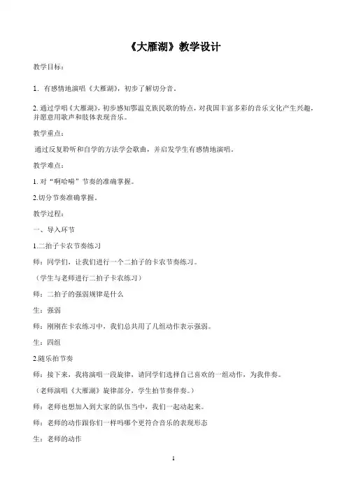 人音版四年级音乐上册（简谱）第2课《演唱 大雁湖》教学设计8