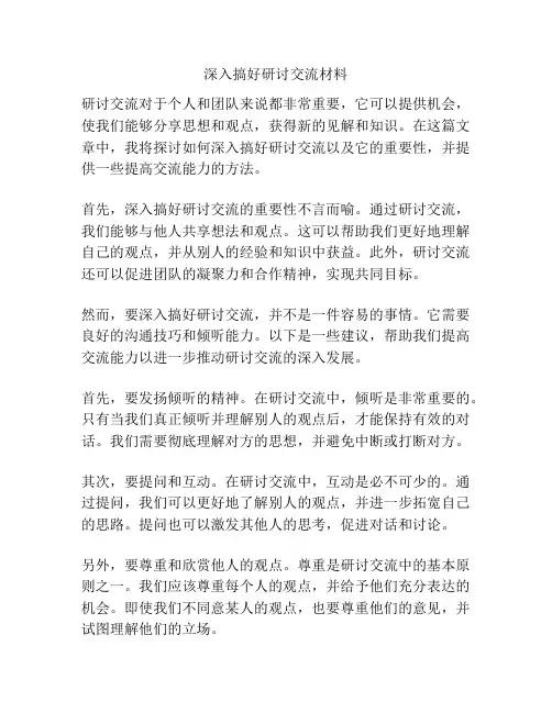 深入搞好研讨交流材料