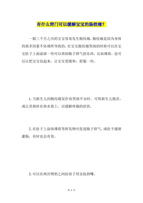 有什么窍门可以缓解宝宝的肠绞痛？