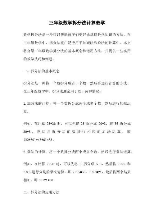 三年级数学拆分法计算教学