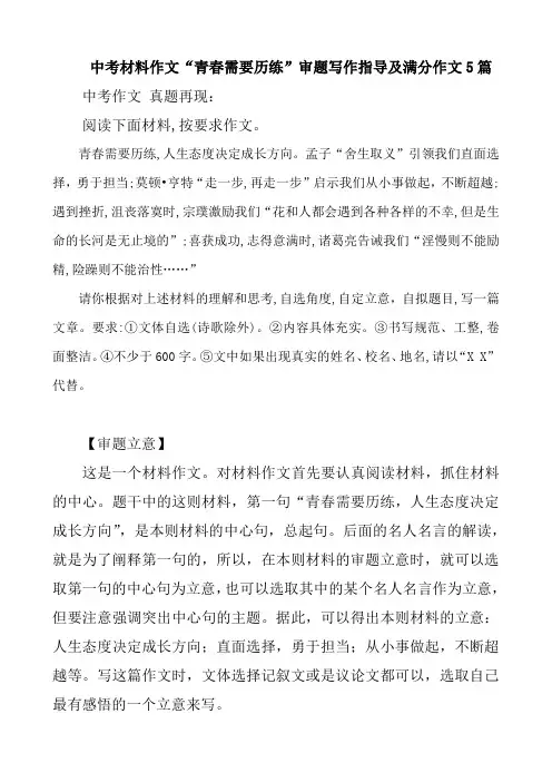 中考材料作文“青春需要历练”审题写作指导及满分作文5篇