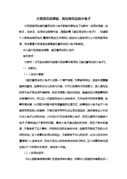 幼儿园大班语言说课稿：耷拉着耳朵的小兔子