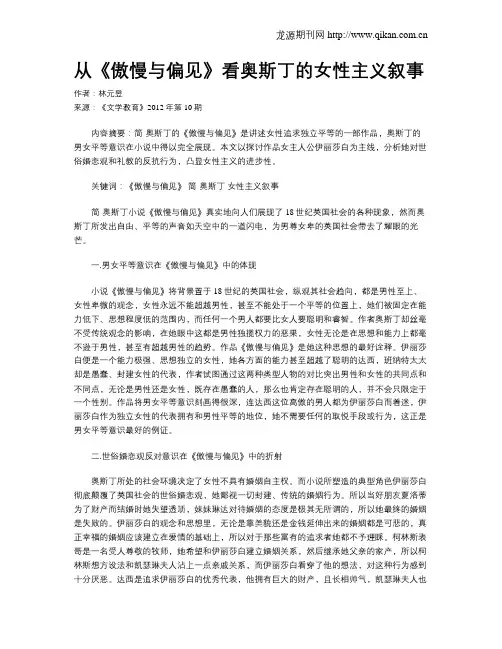 从《傲慢与偏见》看奥斯丁的女性主义叙事