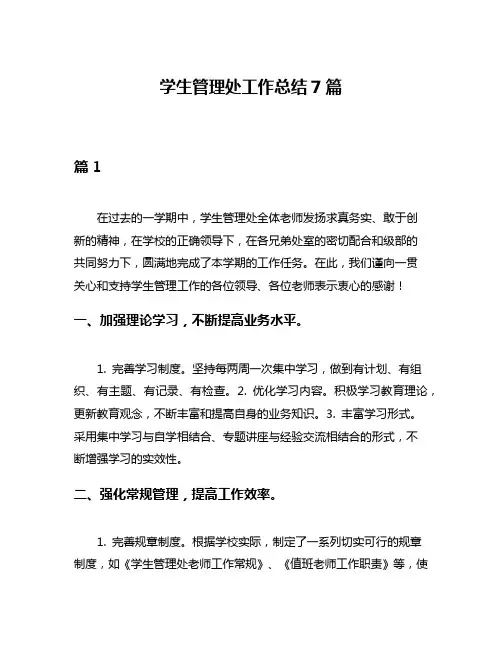 学生管理处工作总结7篇