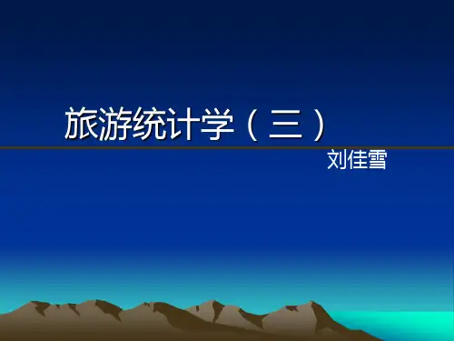 (完整版)旅游统计学3
