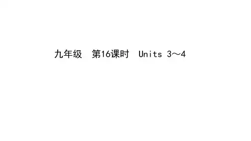 2023年中考英语(人教版)一轮大单元复习课件九年级 第16课时 Units 3～4