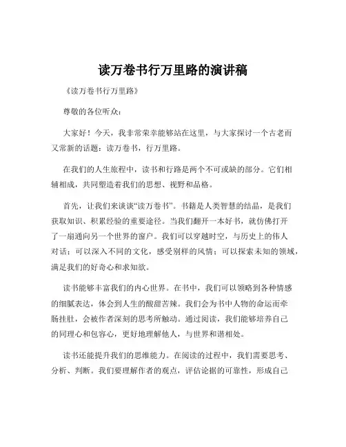 读万卷书行万里路的演讲稿