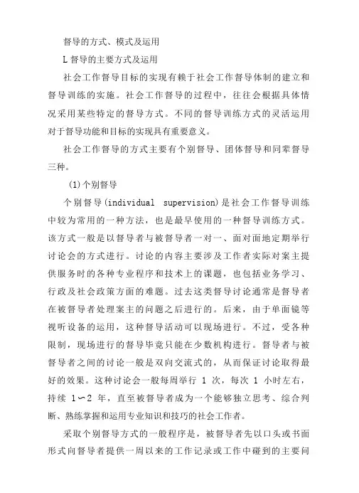 督导的方式、模式及运用
