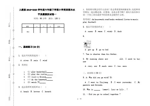 人教版2019-2020学年度六年级下学期小学英语期末水平真题模拟试卷一