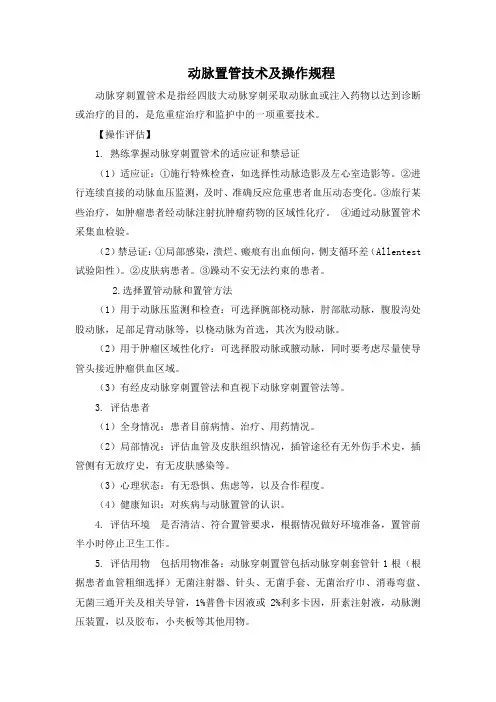 动脉置管技术及操作规程(标准版)