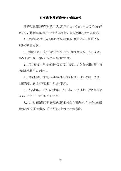 耐磨陶瓷及耐磨管道制造标准
