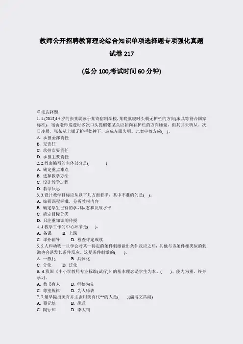 教师公开招聘教育理论综合知识单项选择题专项强化真题试卷217_真题-无答案