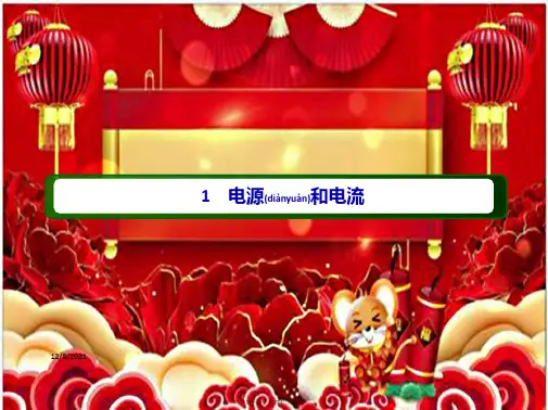 高中物理 第十一章 电路及其应用 1 电源和电流课件 必修第三册高中第三册物理课件