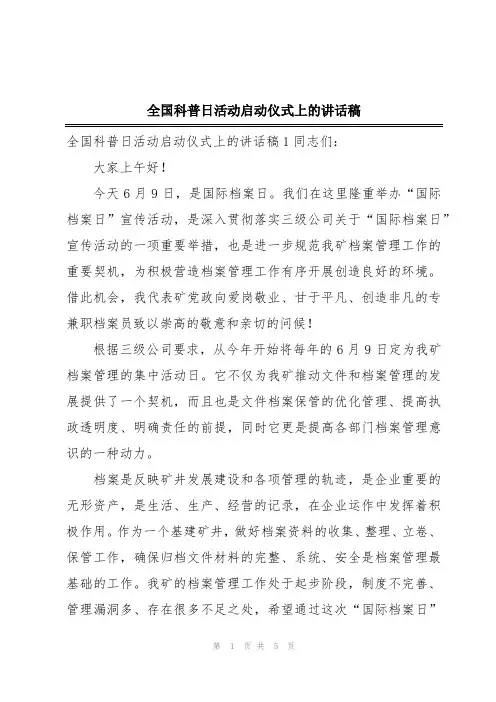 全国科普日活动启动仪式上的讲话稿