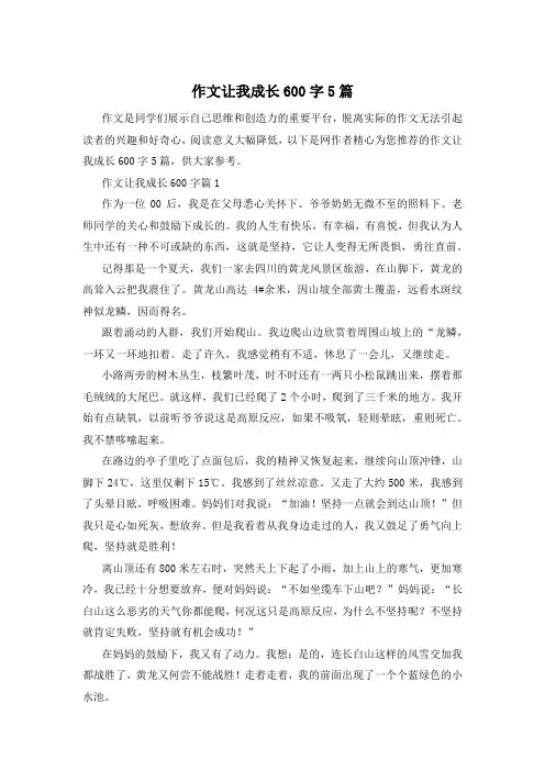 作文让我成长600字5篇