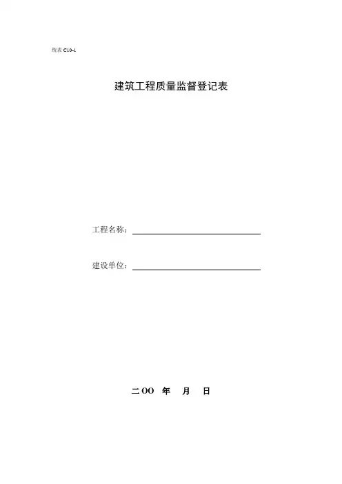 统表C10-1建筑工程质量监督登记表