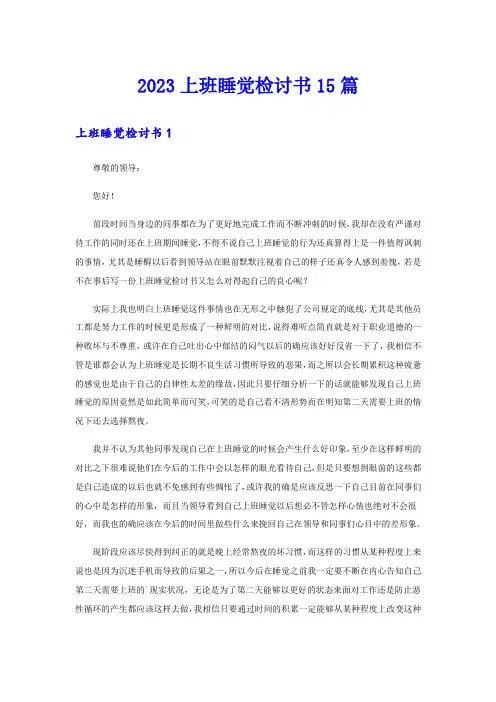 2023上班睡觉检讨书15篇