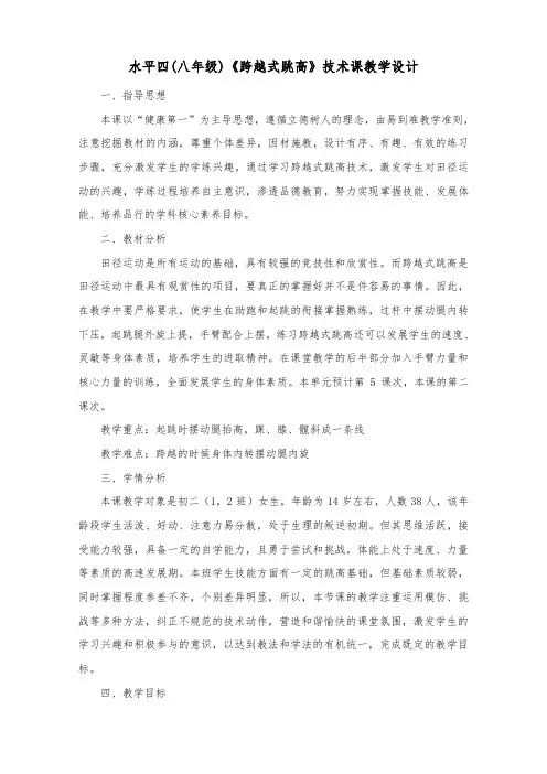 水平四(八年级)《跨越式跳高》技术课教学设计