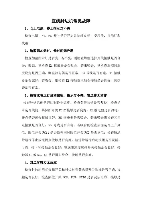 直线封边机常见故障