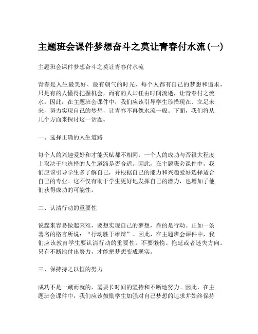 主题班会课件梦想奋斗之莫让青春付水流(一)