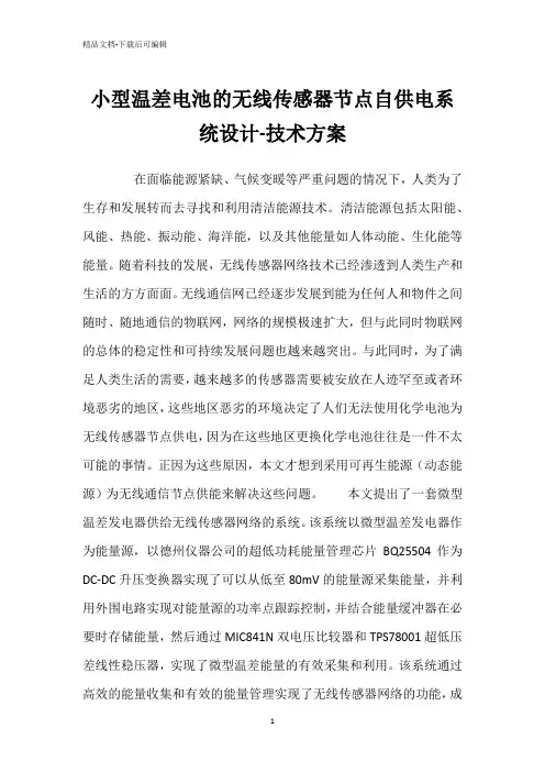 小型温差电池的无线传感器节点自供电系统设计-技术方案