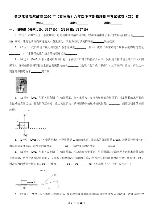黑龙江省哈尔滨市2020年(春秋版)八年级下学期物理期中考试试卷(II)卷