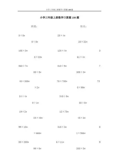 小学三年级上册数学口算题100题 3