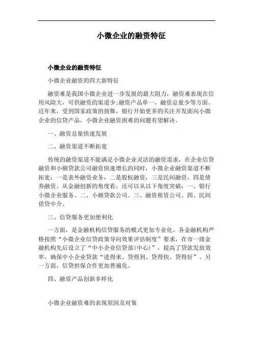 小微企业的融资特征