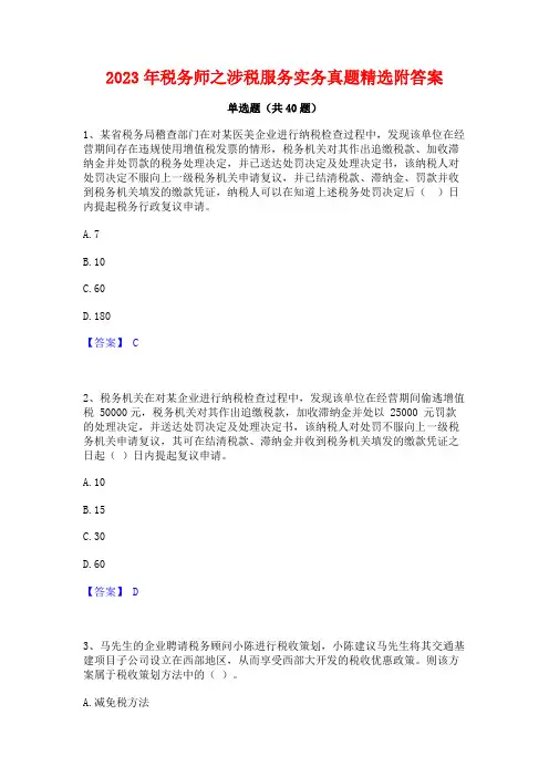2023年税务师之涉税服务实务真题精选附答案