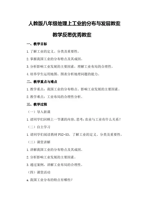 人教版八年级地理上工业的分布与发展教案教学反思优秀教案