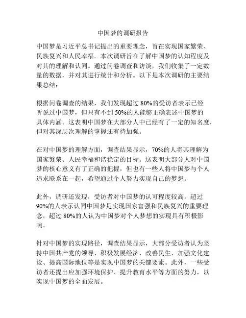 中国梦的调研报告