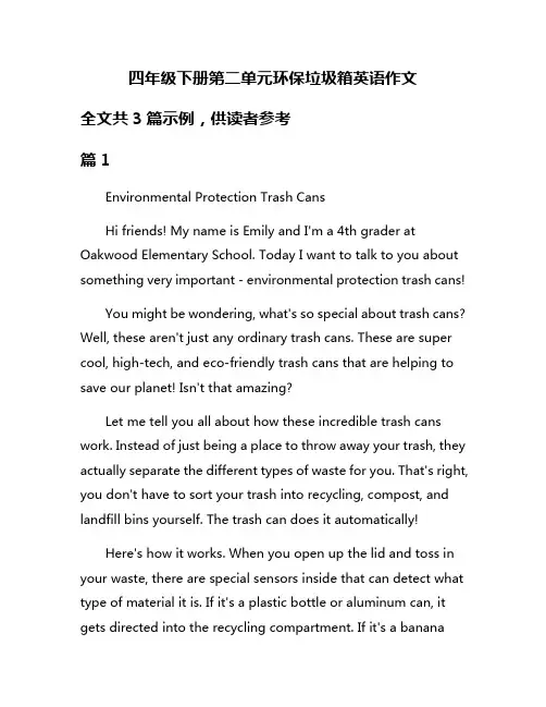 四年级下册第二单元环保垃圾箱英语作文
