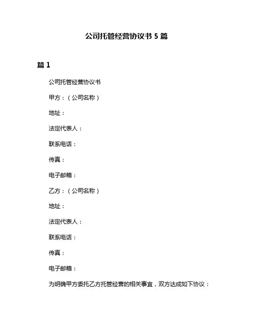 公司托管经营协议书5篇