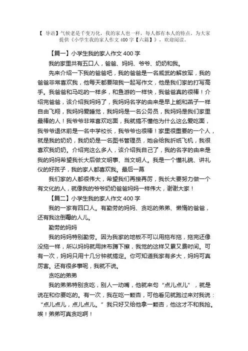 小学生我的家人作文400字【六篇】