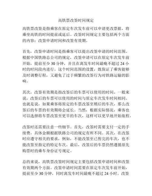 高铁票改签时间规定
