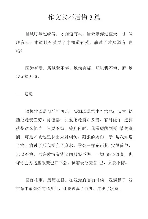 作文我不后悔3篇.doc